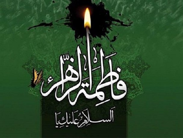 ایام فاطمیه با مسئله ولایت و امامت گره خورده است