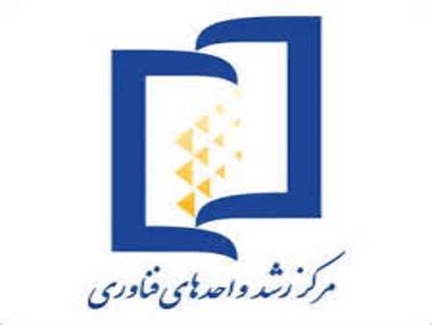 برگزاری اولین شورای مرکز رشد واحدهای فناوری بم