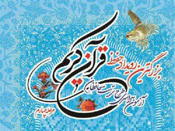 آستان سیدالکریم (ع) میزبان بزرگترین رویداد قرآنی در عرصه حفظ کشور