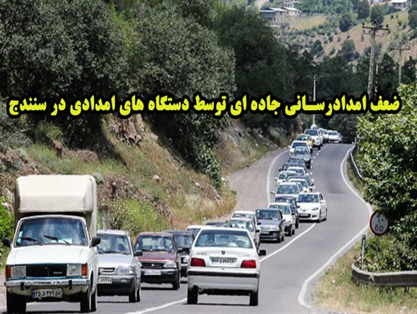 نمره «رد» دستگاه‎های امدادرسان سنندج در مانوری آزمایشی