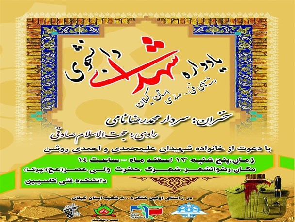 اولین یادواره شهدای دانشجوی فنی مهندسی استان گیلان برگزار میگردد