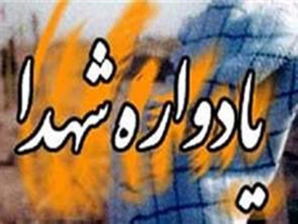 یادمان شهید دانش آموز رحیم  قادری برگزار می شود /تفرقه و جدایی سبب نفوذ دشمن می شود