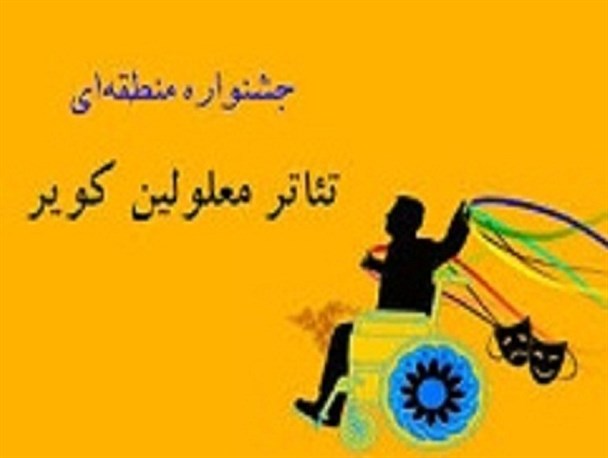 تئاتر «شب آفتابی» معلولین تربت حیدریه رتبه نخست سومین جشنواره تئاتر منطقه ای کشور را کسب کرد