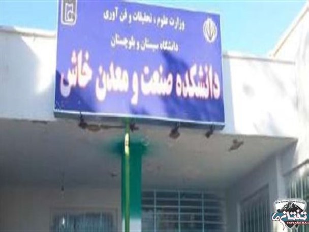 دانشکده صنعت و معدن شهرستان خاش استخدام می کند + شرایط استخدامی