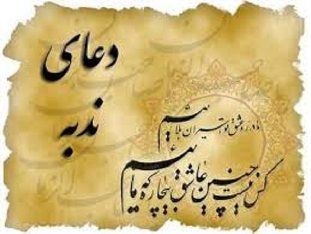 گلزار شهدای روستای عرب آباد رفسنجان میزبان مراسم سراسری دعای ندبه هیات رزمندگان اسلام