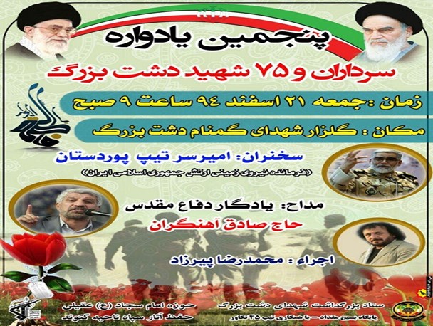 پنجمین یادواره سرداران و ۷۵ شهید دشت بزرگ برگزار می شود