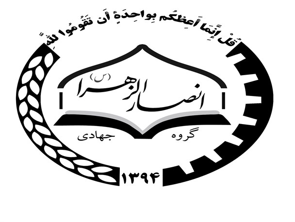 آغاز ثبت نام اردوی جهادی نوروز۹۵ گروه انصارالزهرا(س)