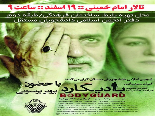 اکران فیلم سینمایی بادیگارد در دانشگاه آزاد شهرکرد