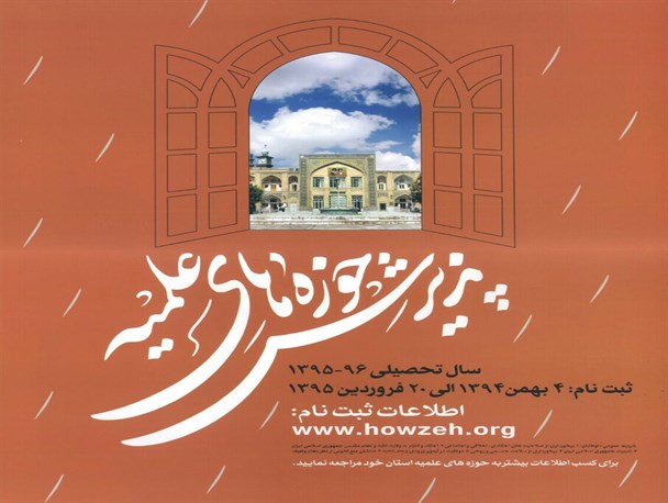 پذیرش حوزه علمیه مهدیه شهرستان امیدیه