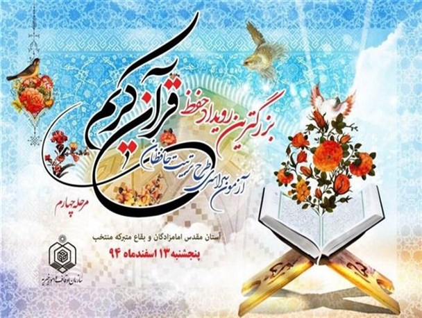 آزمون سراسری طرح ملی تربیت حافظان قرآن کریم در قزوین برگزار شد