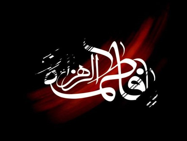 نقش حضرت فاطمه (ع) در هویت سازی زنان جامعه