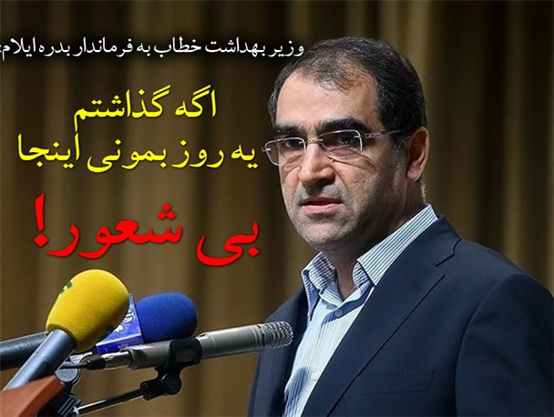 وزیر بهداشت؛ اگه گذاشتم یه روز بمونی اینجا بی شعور!/ امام جمعه بدره: مردم کجا حرف دلشان را به گوش مسئولان برسانند؟