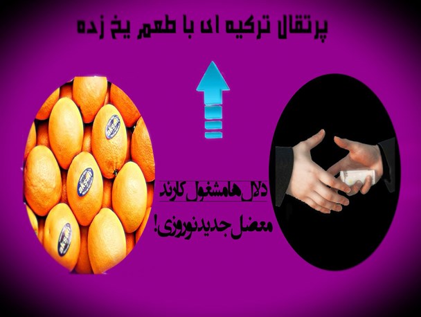 پوستر/پرتقال معضل جدید نوروز