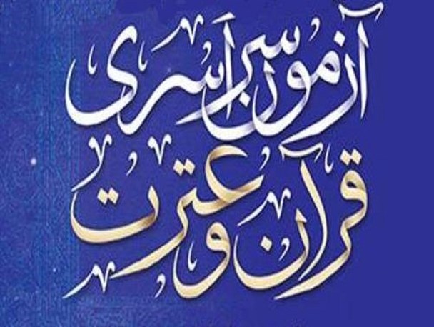 آزمون حفظ و مفاهیم قرآن کریم در سرخه برگزار شد