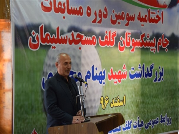 مسابقات گلف جام حسین پور بعنوان یک برند برای ورزش مسجدسلیمان مطرح است