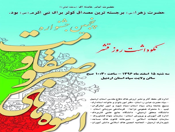 پنجمین جشنواره اسوه های صبر و استقامت 15 اسفند در اردبیل برگزار می شود