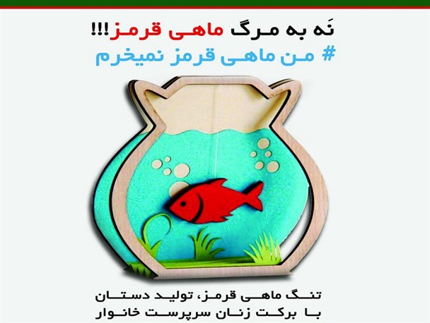 کارت پستال « نه به مرگ ماهی قرمز» توسط زنان سرپرست خانوار طراحی شد