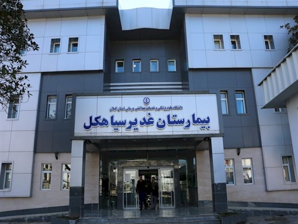 رئیس بیمارستان غدیر سیاهکل: پاسخگو نیستم/ مدیر شبکه بهداشت: خبر مربوط به بیمارستان صحت ندارد