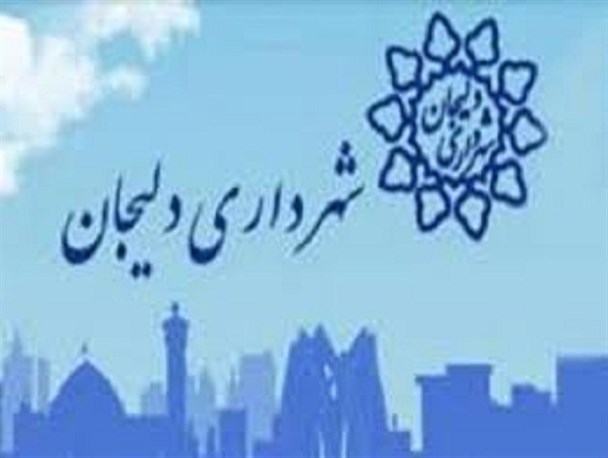 بدهی ۸۵ میلیارد ریالی شهرداری دلیجان