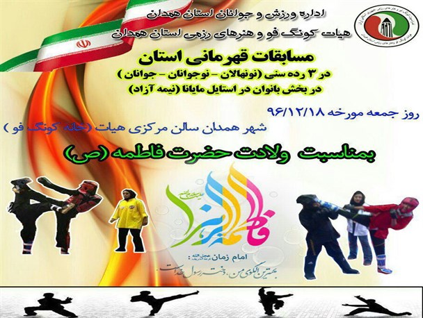 مسابقات قهرمانی استان هیات کونگ فو و هنرهای رزمی استان همدان