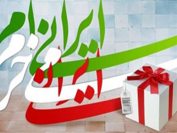 عید ایرانی، کالای ایرانی