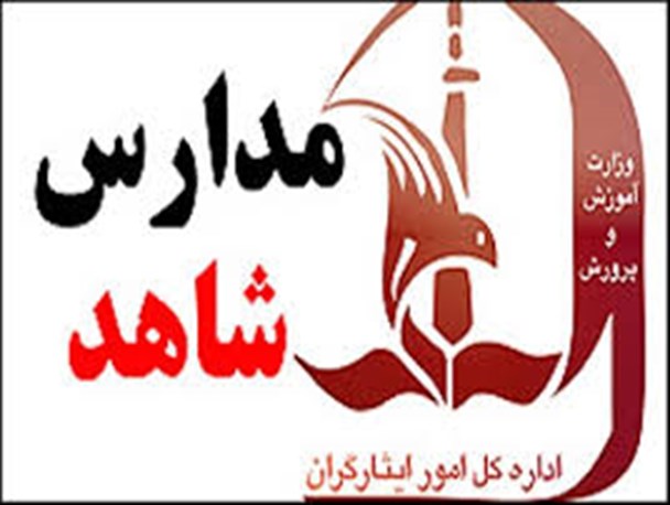 وجود 1350 مدرسه شاهد در کشور/ ترویج موثر فرهنگ ایثار و شهادت در مدارس شاهد