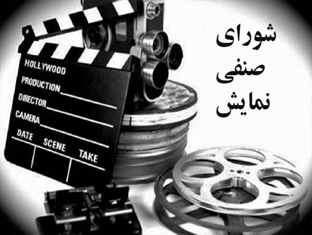 تعداد نمایندگان صنوف در شورای نمایش مشخص نیست/در انتظار آیین نامه
