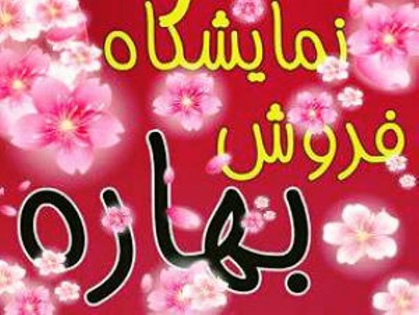 برگزاری نمایشگاه فروش بهاره در بابل از 16 اسفند