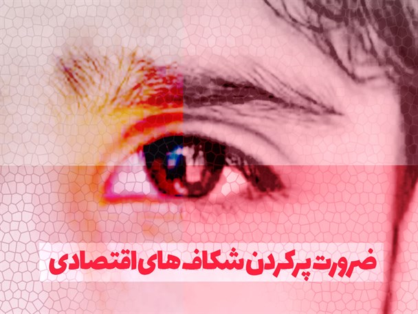 پوستر/ ضرورت پرکردن شکاف های اقتصادی