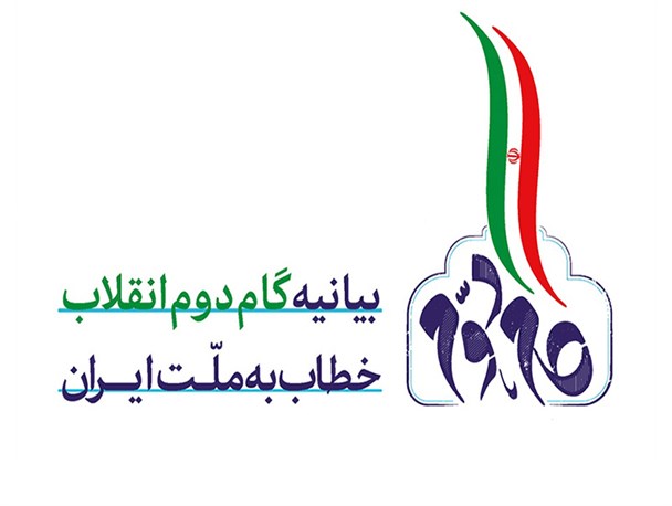 گام دوم؛ ایجاد تمدن نوین اسلامی، طلوع خورشید ولایت