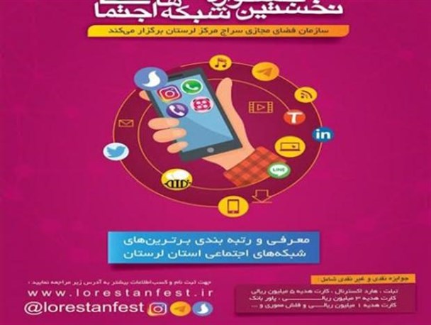 نخستین جشنواره شبکه‌های اجتماعی در لرستان برگزار می شود