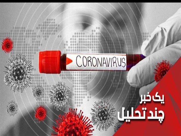 حمله به امنیت ایران؛ این‌ بار با کُرونا هراسی/ پای «جنگ شناختی» در میان است