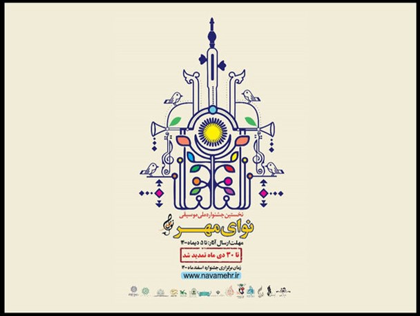 جدول نخستین جشنواره ملی موسیقی«نوای مهر» منتشر شد