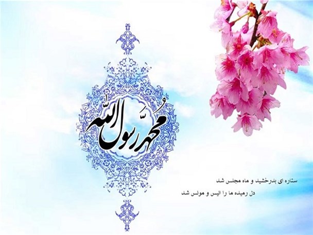 رشد و تکمیل مکارم اخلاقی هدف بعثت پیامبر(ص) است