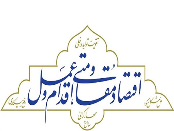 باید بحثهای شعارگونه را در زمینه اقتصاد مقاومتی کنار گذاشت/برنامه محوری و تنظیم سند توسعه شهرستانها در اولویت است