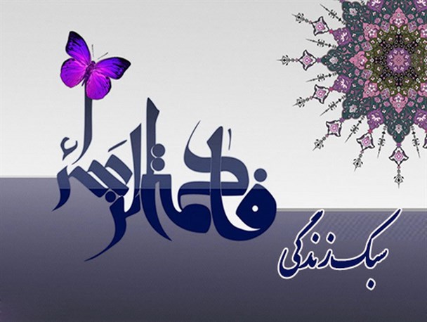 ترویج سبک زندگی فاطمی رسالت اصلی مبلغان
