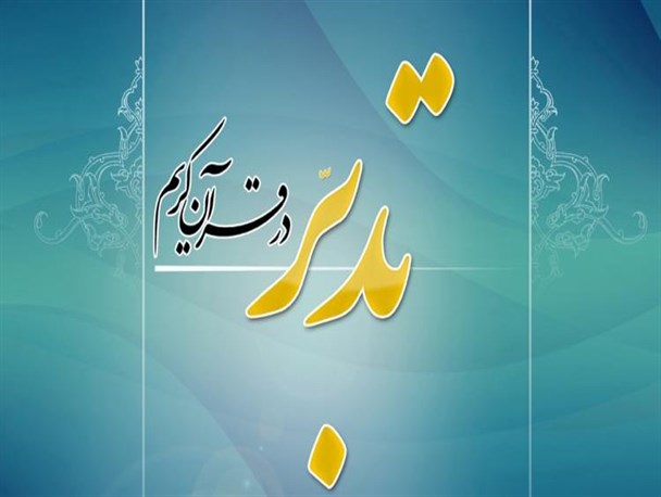آغاز ثبت نام طرح کاربردی و علمی تدبر در قرآن ویژه دانشجویان