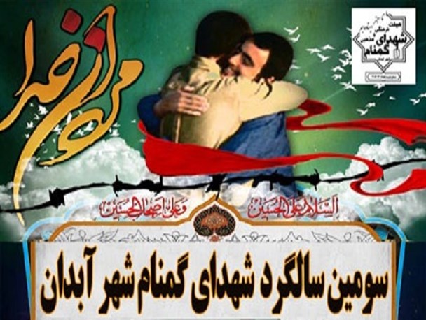 زمان برگزاری یادواره شهدای شهر آبدان اعلام شد+پوستر