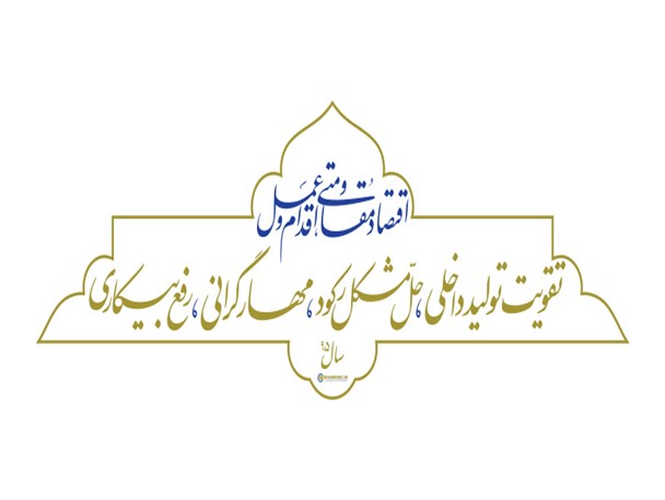 اقتصاد مقاومتی بهترین راه حل مشکلات اقتصادی کشور است/ لزوم تلاش دولت برای تحقق شعار سال