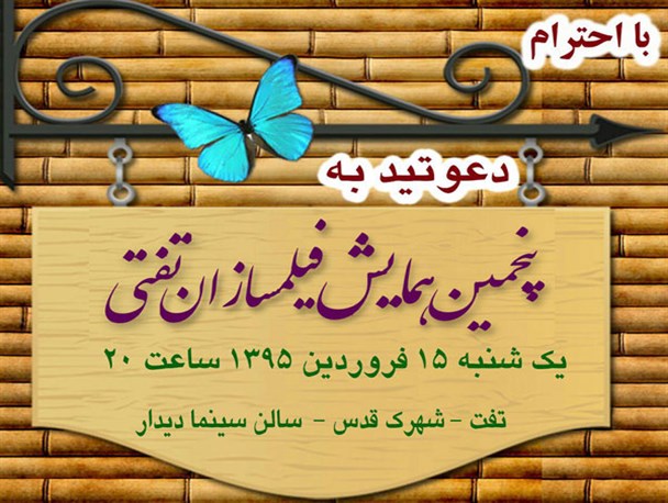 همایش فیلمسازان تفتی به ایستگاه پنجم رسید+پوستر
