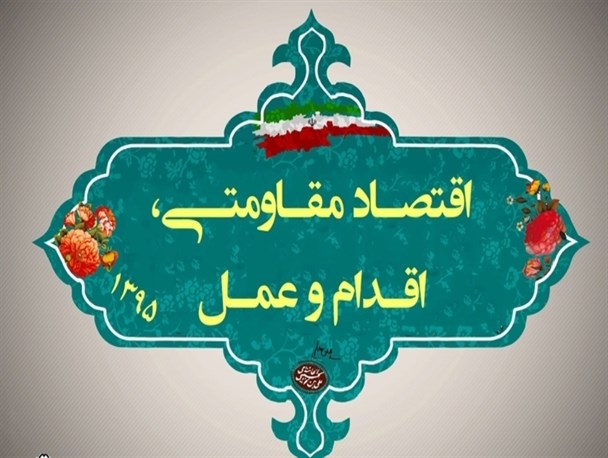 توجه به تولیدات داخلی شاکله اصلی تحقق اقتصاد مقاومتی