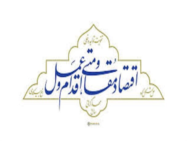 نگاهی دوباره به شعار اقتصاد مقاومتی ،اقدام و عمل
