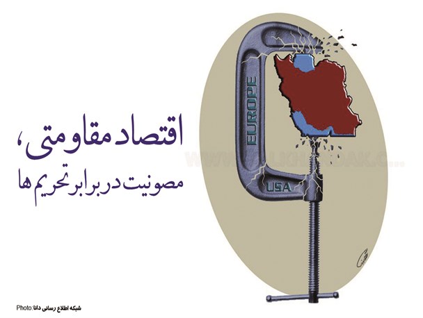 پوستر/اقتصاد مقاومتی،مصونیت در برابر تحریم‌ها