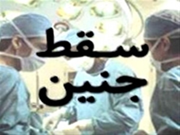 سقط شدن جنین9 ماهه در میناب بر اثر سهل انگاری یا حادثه؟