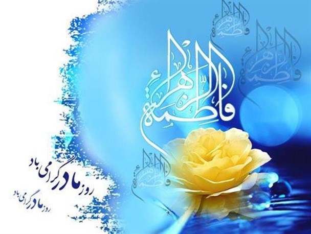 مقام ولایت کبری حضرت فاطمه(س) مورد توجه خداوند قرار گرفت/ بانوان مسلمان الگویی برای جهانیان باشند