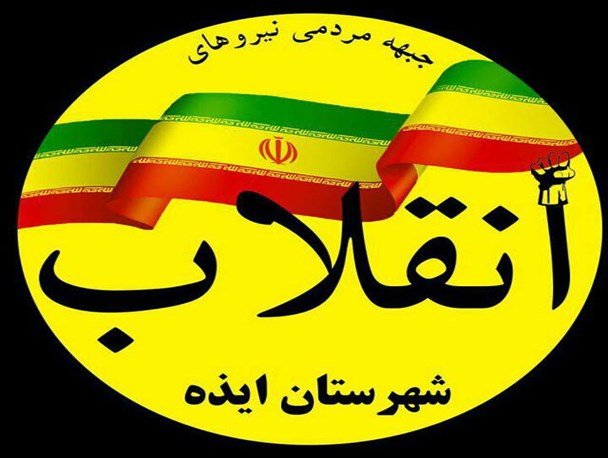 جبهه مردمی نیروهای انقلاب اسلامی در شهرستان ایذه اعلام موجودیت کرد