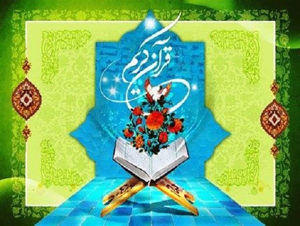 ثبت نام از متقاضیان سومین دوره مسابقات حفظ و قرائت قرآن کریم تا ۱۹ فروردین ادامه دارد
