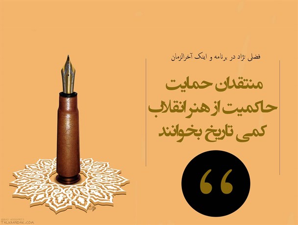 پوستر/منتقدان حمایت حاکمیت از هنر انقلاب