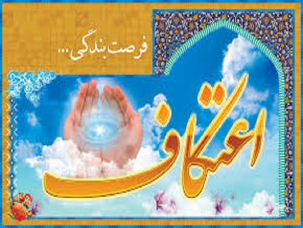 آمادگی ۲۰ مسجد شهرستان فردیس برای پذیرایی از ۲۵۰۰ معتکف + اسامی مساجد