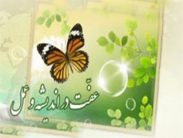 عفّت در اسلام